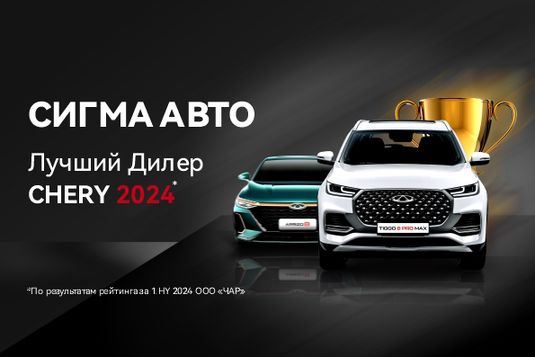 Чери Центр Сигма Авто — лучший дилер CHERY за первое полугодие 2024 года!