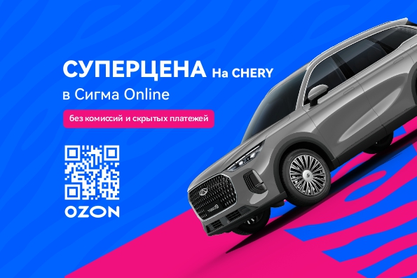 CHERY СИГМА АВТО теперь официальный ON-LINE дилер CHERY!