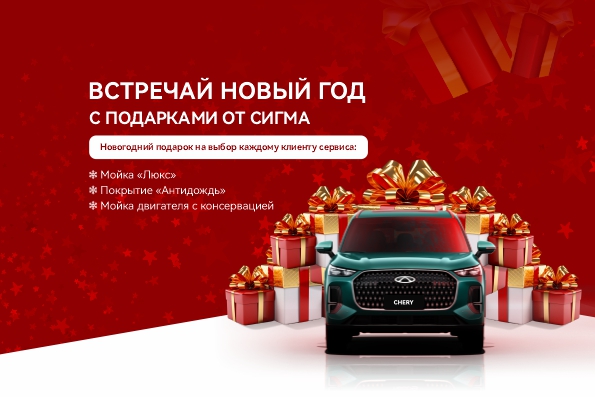 Встречай Новый год с подарками от Сигма Авто!