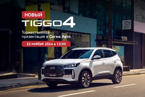 CHERY СИГМА АВТО приглашает вас на презентацию CHERY TIGGO 4