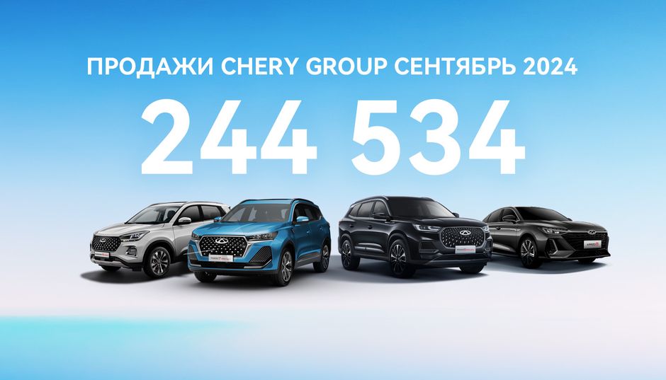 CHERY GROUP объявляет результаты продаж 