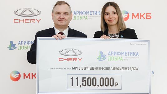 CHERY сделала пожертвование в пользу фонда «Арифметика Добра» и его подопечных